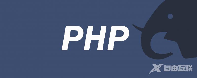 php连接mysql数据库的函数方法是什么