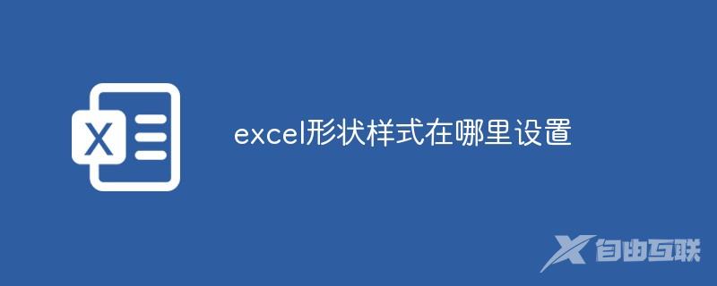 excel形状样式在哪里设置