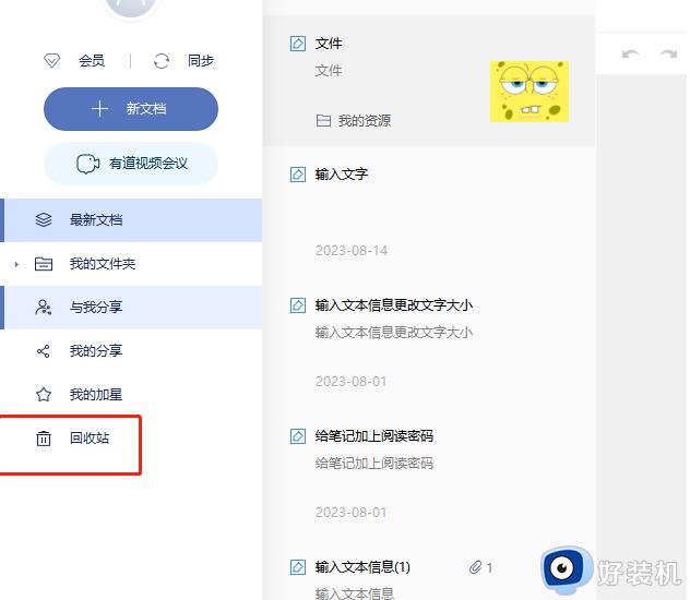 有道云笔记回收站在哪里_有道云笔记回收站清空方法