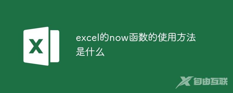 excel的now函数的使用方法是什么