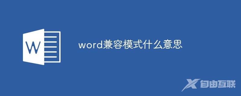 word兼容模式什么意思