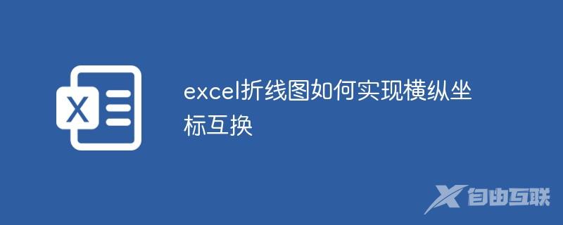 excel折线图如何实现横纵坐标互换