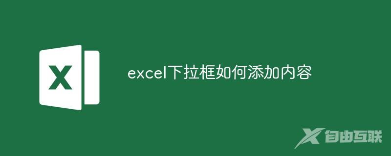 excel下拉框如何添加内容