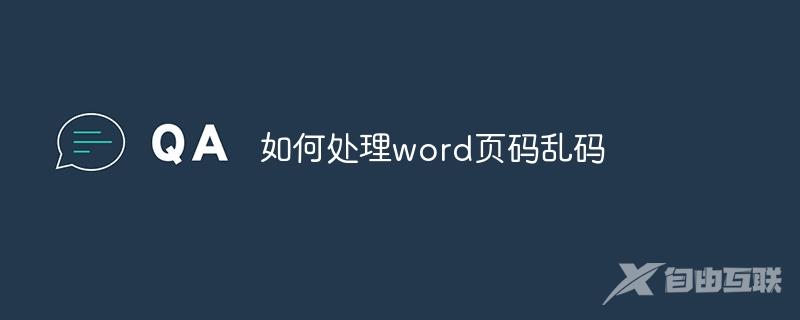 word页码乱码怎么解决