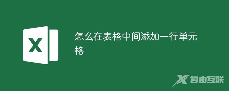 怎么在表格中间添加一行单元格