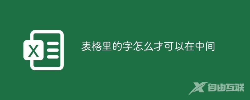 表格里的字怎么才可以在中间