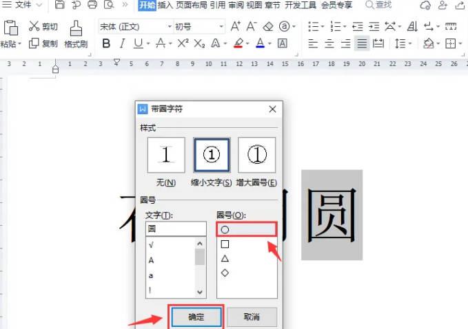 wps怎么用圆圈把字圈起来(1)