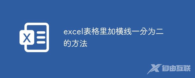 excel表格里加横线一分为二的方法