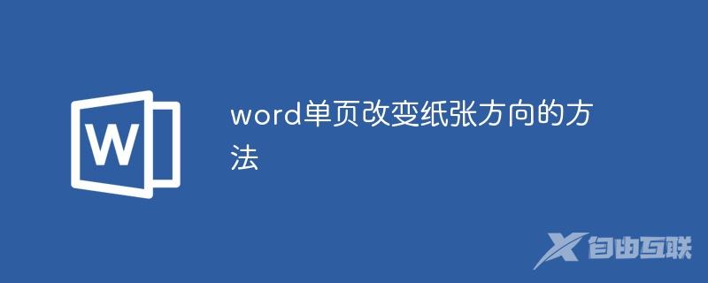 word单页改变纸张方向的方法