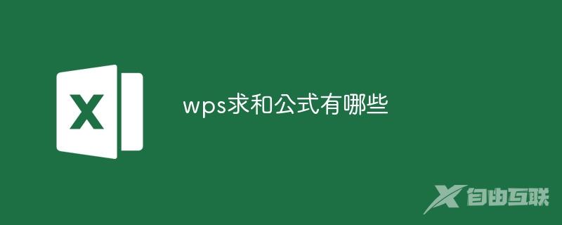 wps求和公式有哪些