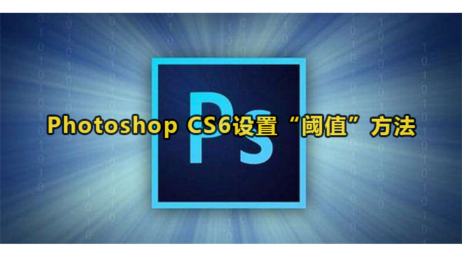 Photoshop CS6设置“阈值”方法