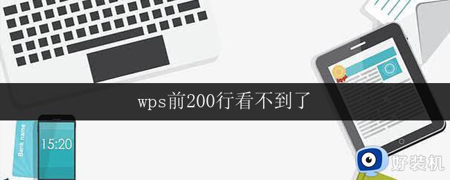 wps前200行看不到了 wps前200行无法查看