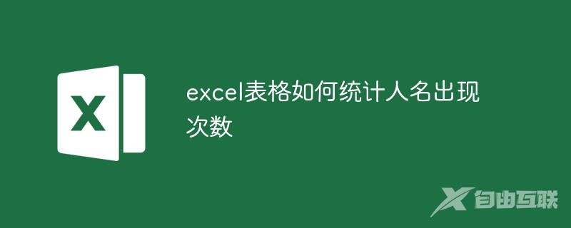 excel表格如何统计人名出现次数