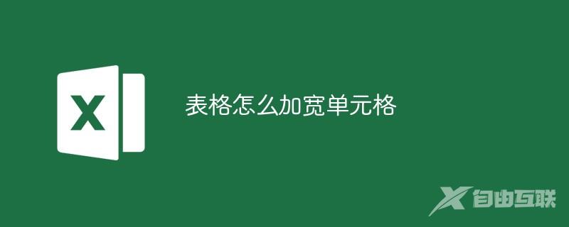 表格怎么加宽单元格