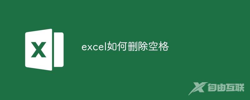 excel如何删除空格