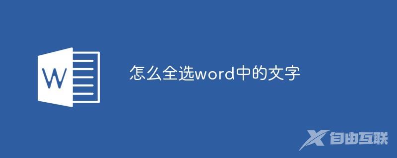 怎么全选word中的文字