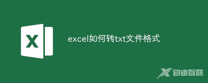 excel如何转txt文件格式