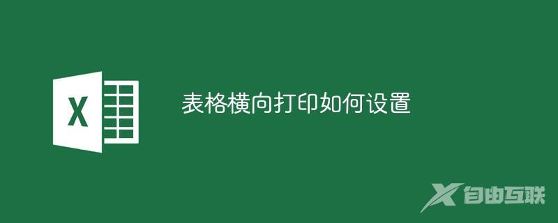 表格横向打印如何设置