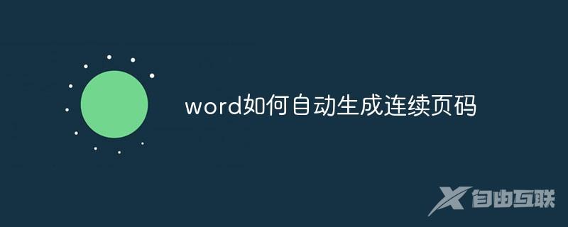 word如何自动生成连续页码