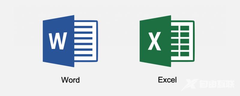 干货分享：Word与Excel文档如何相互转换