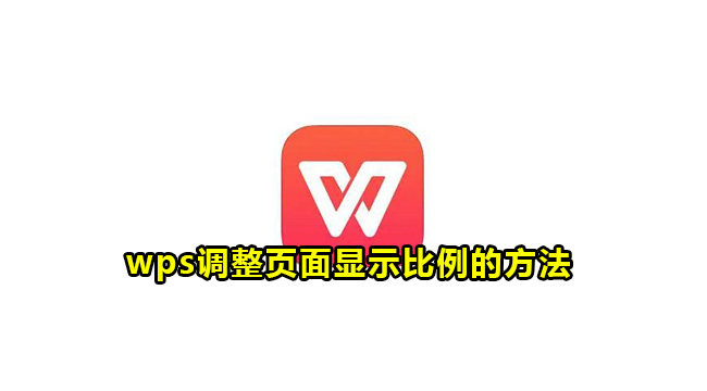 wps调整页面显示比例的方法