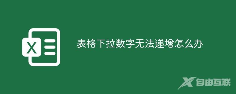 表格下拉数字无法递增怎么办