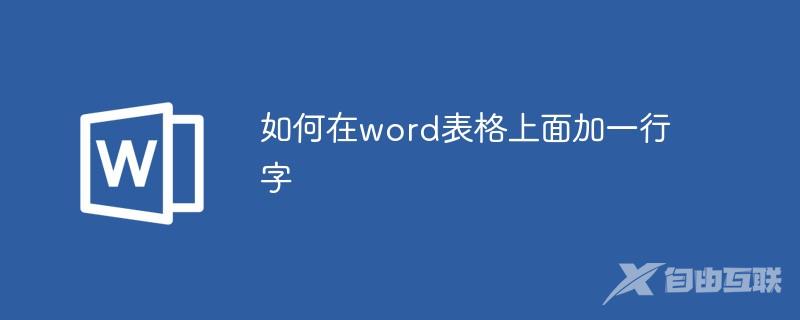 如何在word表格上面加一行字