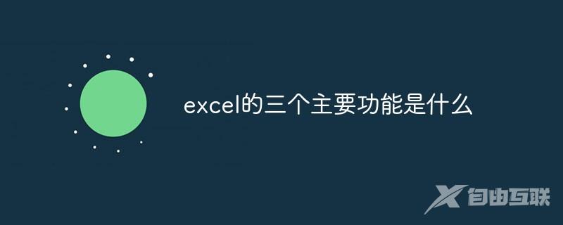 excel的三个主要功能是什么