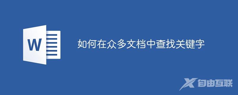 如何在众多文档中查找关键字