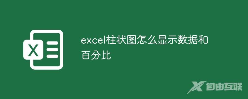 excel柱状图怎么显示数据和百分比