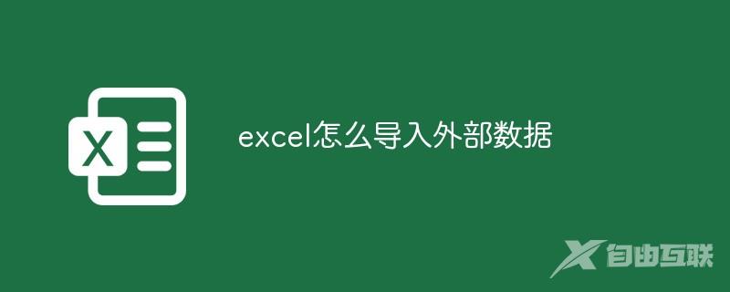 excel怎么导入外部数据