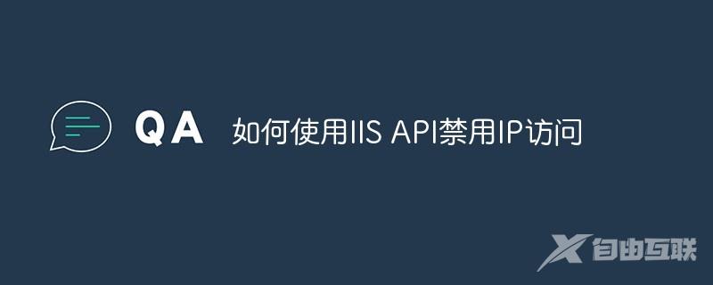 如何使用IIS API禁用IP访问