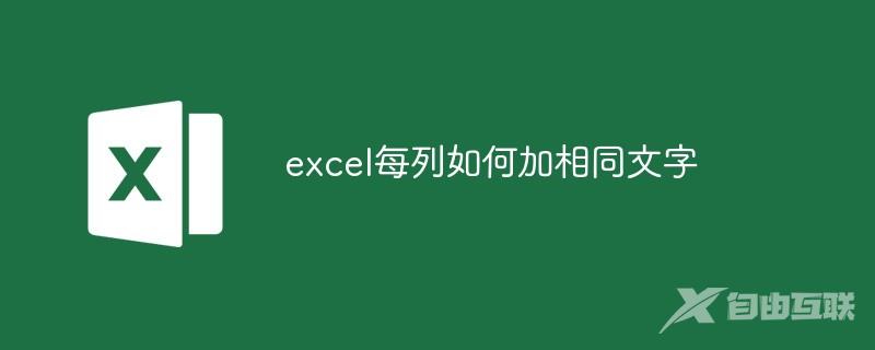 excel每列如何加相同文字