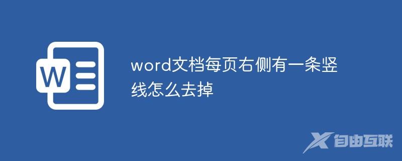 word文档每页右侧有一条竖线怎么去掉