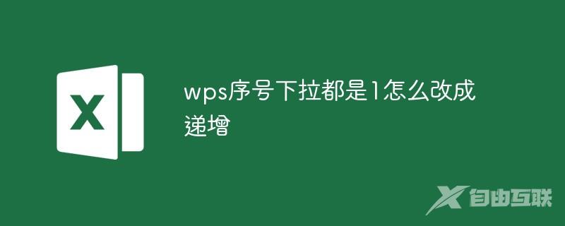 wps序号下拉都是1怎么改成递增