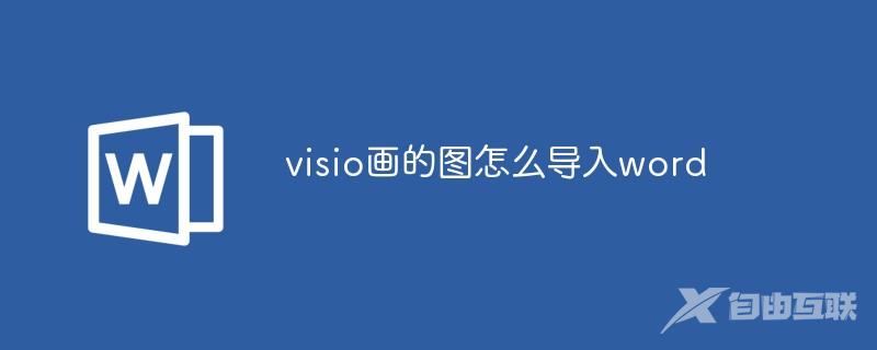 visio画的图怎么导入word