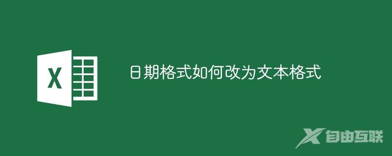 日期格式如何改为文本格式