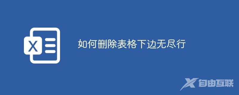 如何删除表格下边无尽行