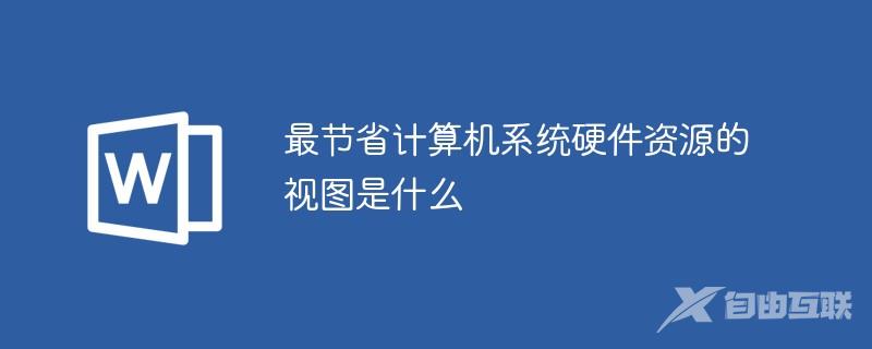 最节省计算机系统硬件资源的视图是什么