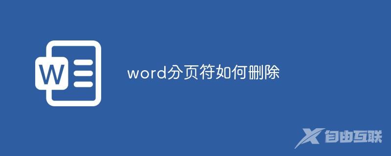 word分页符如何删除