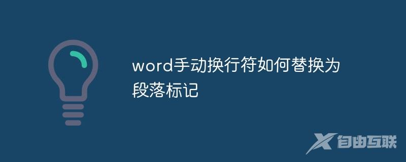 word手动换行符如何替换为段落标记