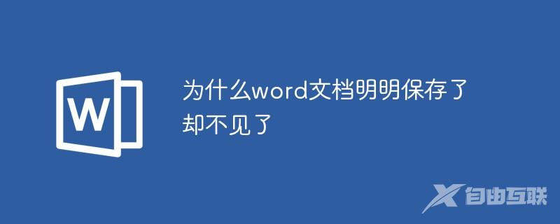 为什么word文档明明保存了却不见了