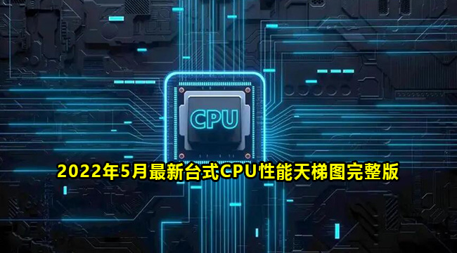 2022年5月最新台式CPU性能天梯图完整版