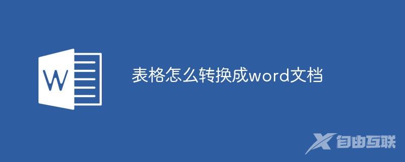 表格怎么转换成word文档