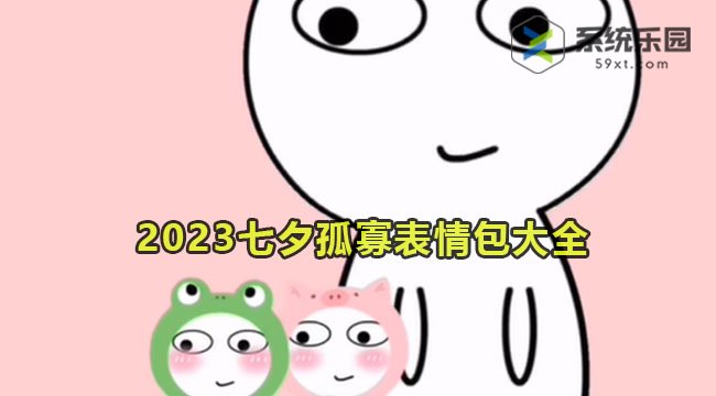 2023七夕孤寡表情包大全