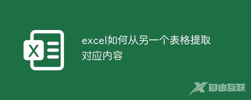 excel如何从另一个表格提取对应内容