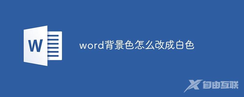 word背景色怎么改成白色