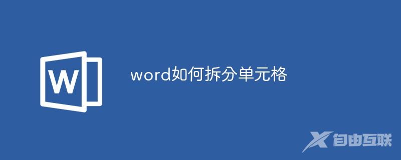 word如何拆分单元格