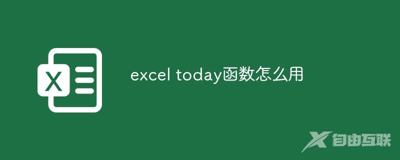 excel today函数怎么用