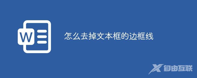 怎么去掉文本框的边框线